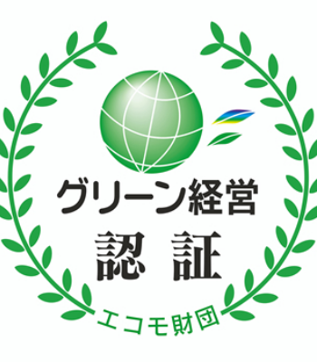 グリーン経営認証を取得しています