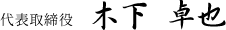 代表取締役・木下卓也