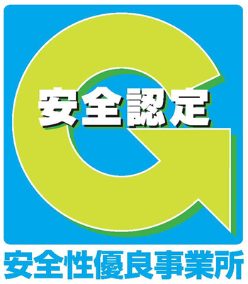 Gマーク安全認定を取得しています